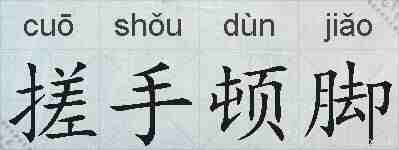 搓手顿脚的拼音
