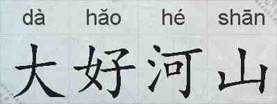大好河山的拼音