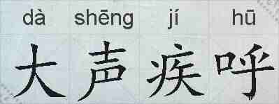 大声疾呼的拼音