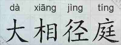 大相径庭的拼音