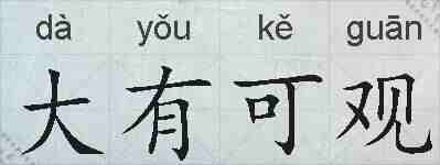 大有可观的拼音