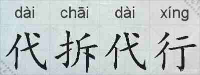 代拆代行的拼音