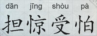 担惊受怕的拼音