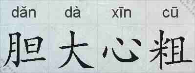 胆大心粗的拼音