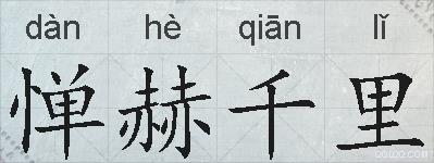 惮赫千里的拼音