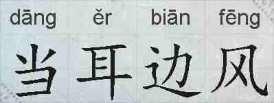 当耳边风的拼音