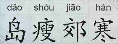 岛瘦郊寒的拼音