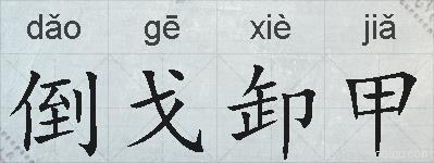 倒戈卸甲的拼音