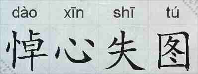 悼心失图的拼音