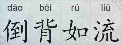 倒背如流的拼音
