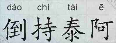 倒持泰阿的拼音