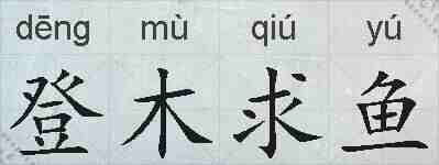 登木求鱼的拼音