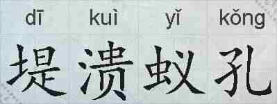 堤溃蚁孔的拼音