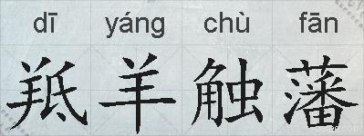 羝羊触藩的拼音