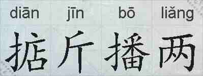 掂斤播两的拼音