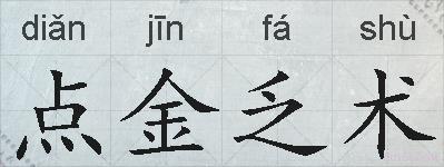 点金乏术的拼音