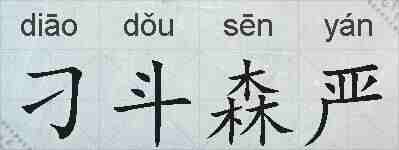 刁斗森严的拼音
