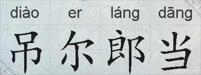 吊尔郎当的拼音