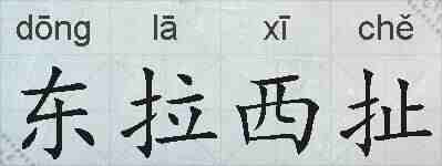东拉西扯的拼音