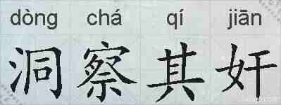 洞察其奸的拼音
