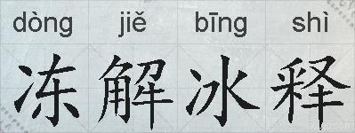 冻解冰释的拼音