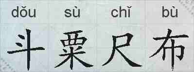 斗粟尺布的拼音