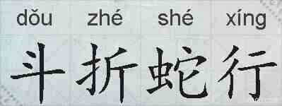 斗折蛇行的拼音