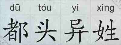 都头异姓的拼音