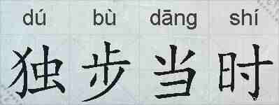 独步当时的拼音