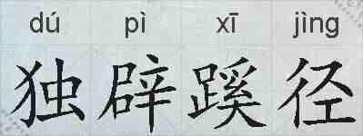 独辟蹊径的拼音