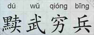 黩武穷兵的拼音
