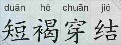 短褐穿结的拼音