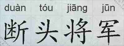 断头将军的拼音