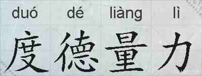 度德量力的拼音