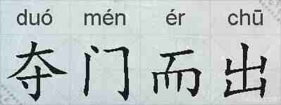 夺门而出的拼音