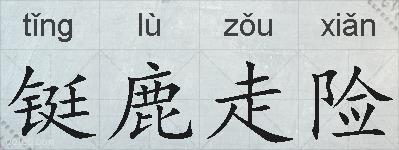 铤鹿走险的拼音