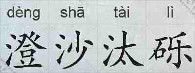 澄沙汰砾的拼音