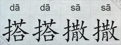 搭搭撒撒的拼音