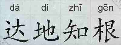 达地知根的拼音