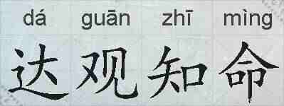 达观知命的拼音