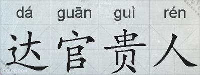 达官贵人的拼音