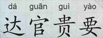 达官贵要的拼音