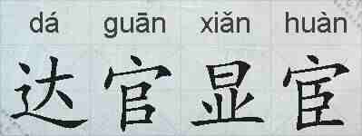 达官显宦的拼音