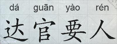 达官要人的拼音