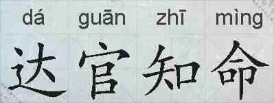 达官知命的拼音