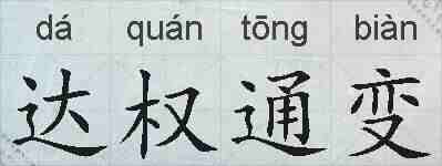 达权通变的拼音