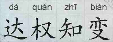 达权知变的拼音