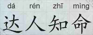 达人知命的拼音
