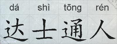 达士通人的拼音