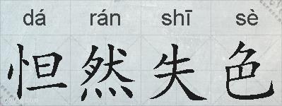 怛然失色的拼音